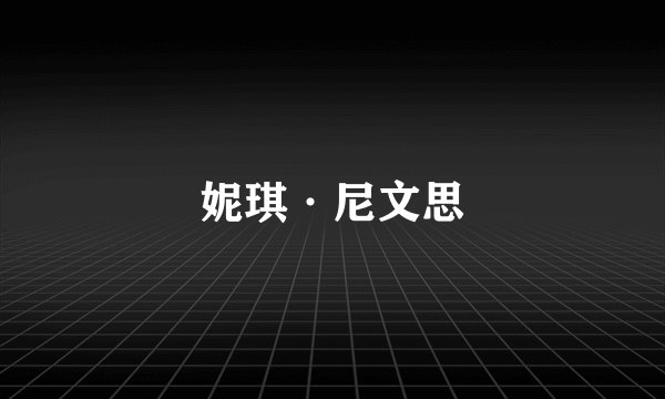 妮琪·尼文思