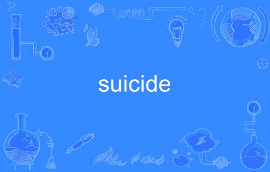 Suicide（英语单词）