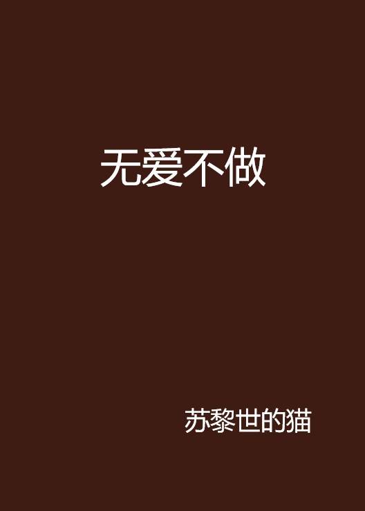 无爱不做