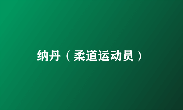 纳丹（柔道运动员）