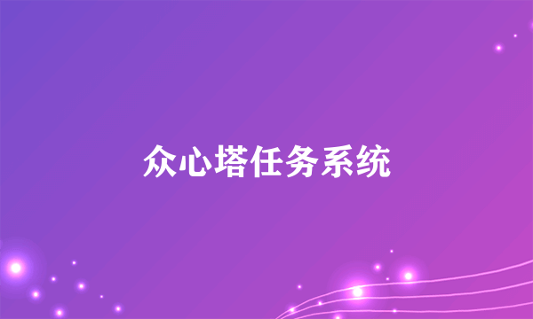 众心塔任务系统