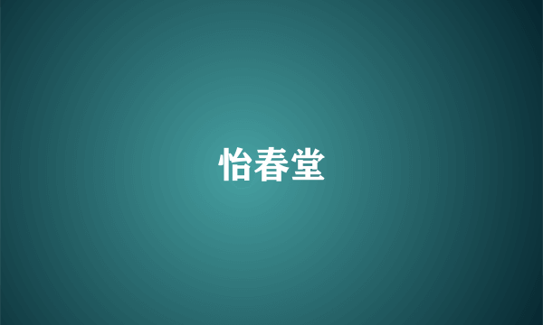 怡春堂
