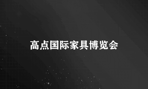 高点国际家具博览会