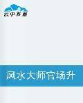 风水大师官场升官记