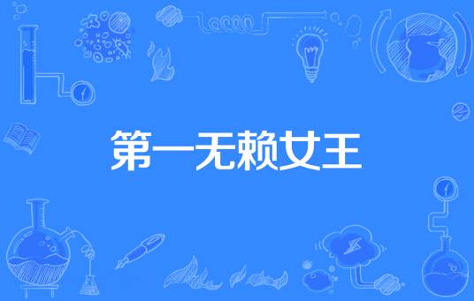 第一无赖女王