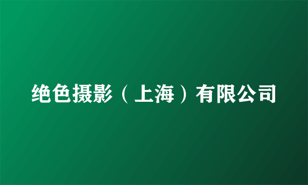 绝色摄影（上海）有限公司