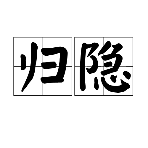归隐（汉语词语）