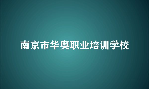 南京市华奥职业培训学校