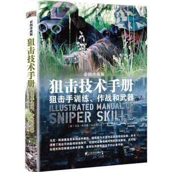 狙击技术手册（狙击手训练作战和武器彩图珍藏版）