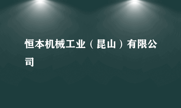 恒本机械工业（昆山）有限公司
