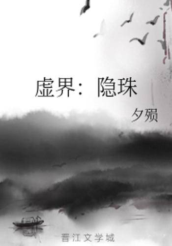 虚界（夕殒创作的网络小说）