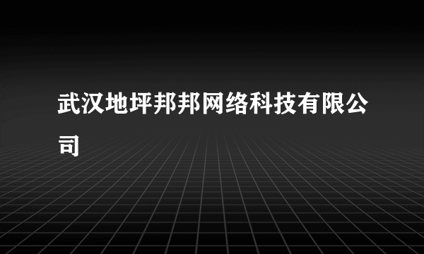 武汉地坪邦邦网络科技有限公司