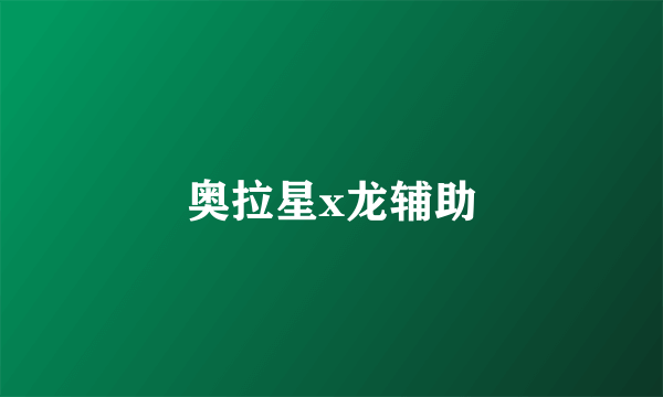 奥拉星x龙辅助