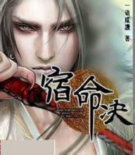 宿命决（一语成讥创作的网络小说）