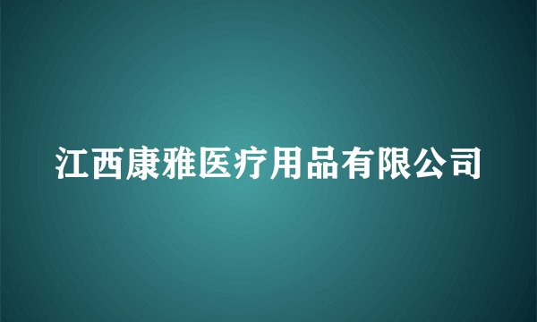 江西康雅医疗用品有限公司