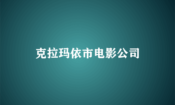 克拉玛依市电影公司