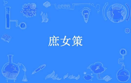 庶女策（默语所著小说）