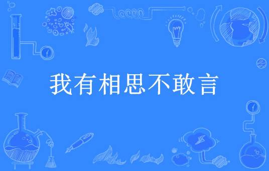 我有相思不敢言
