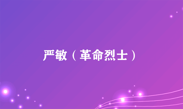 严敏（革命烈士）