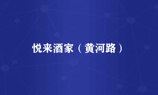 悦来酒家（黄河路）