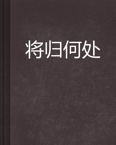 将归何处