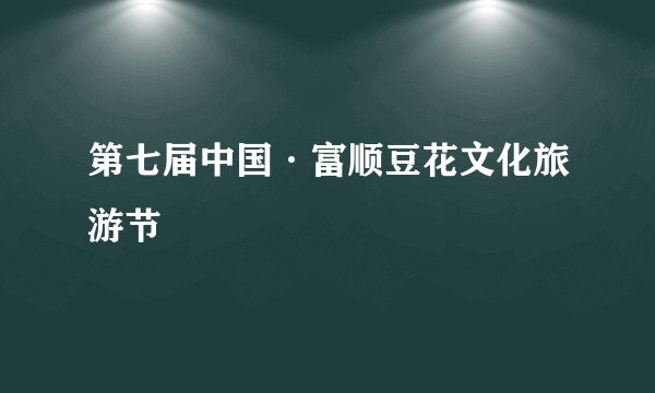 第七届中国·富顺豆花文化旅游节