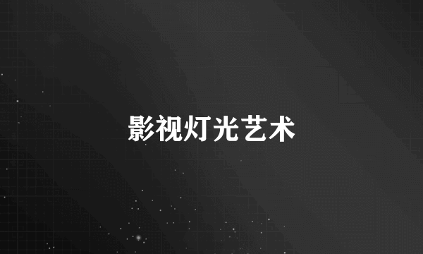影视灯光艺术