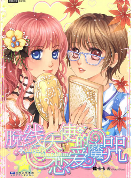 脱线天使的恋爱魔咒（2008年安徽少年儿童出版社出版的图书）
