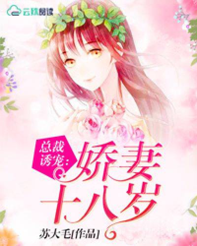 总裁诱宠：娇妻十八岁