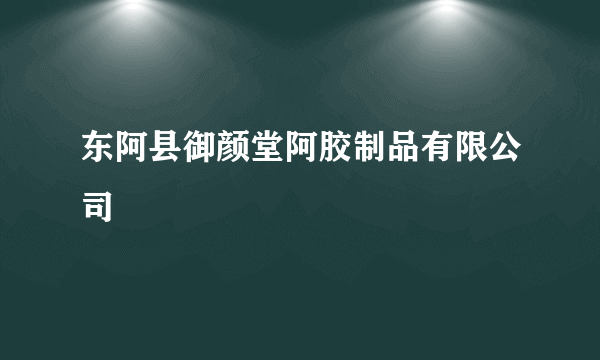 东阿县御颜堂阿胶制品有限公司
