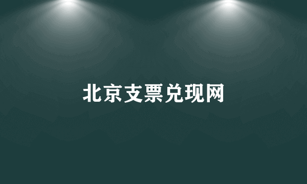 北京支票兑现网