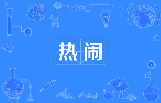热闹（汉语词汇）