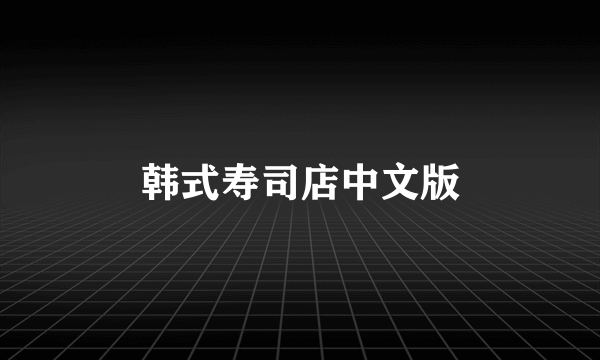 韩式寿司店中文版