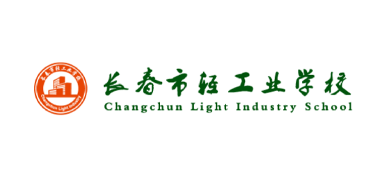 长春市轻工业学校