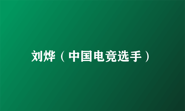 刘烨（中国电竞选手）