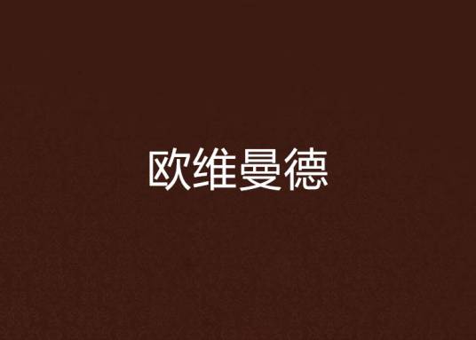欧维曼德