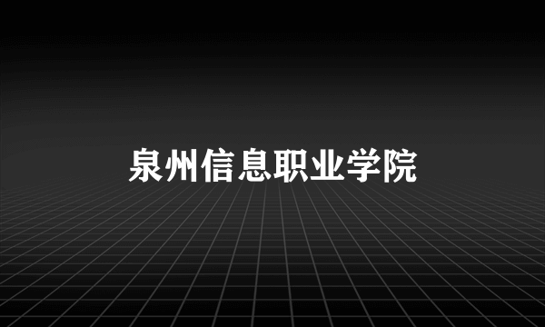 泉州信息职业学院