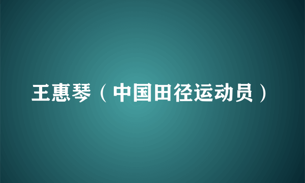 王惠琴（中国田径运动员）