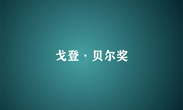 戈登·贝尔奖