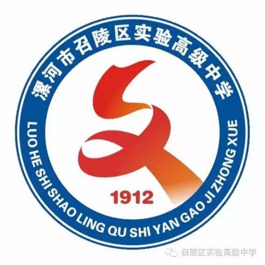 漯河市召陵区实验高级中学