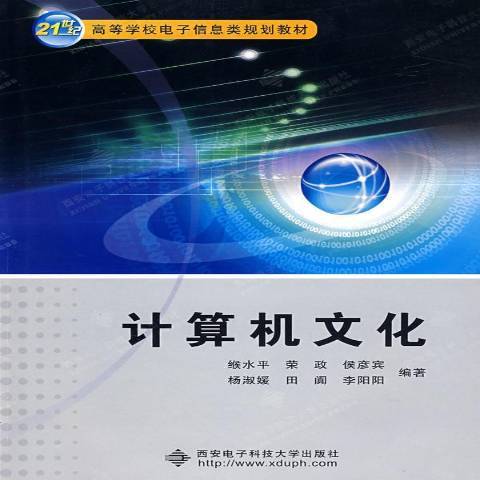 计算机文化（2008年西安电子科技大学出版社出版的图书）