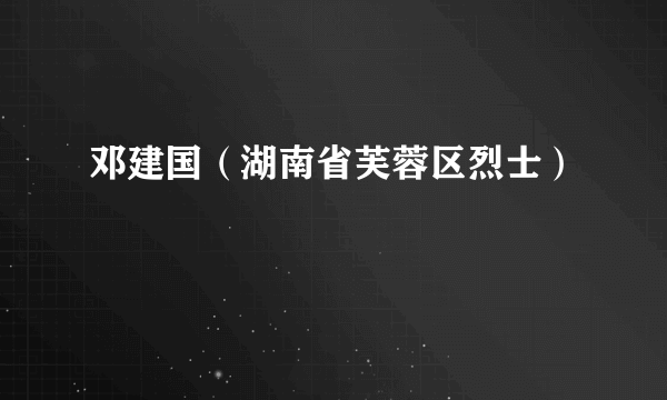 邓建国（湖南省芙蓉区烈士）