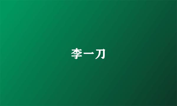 李一刀