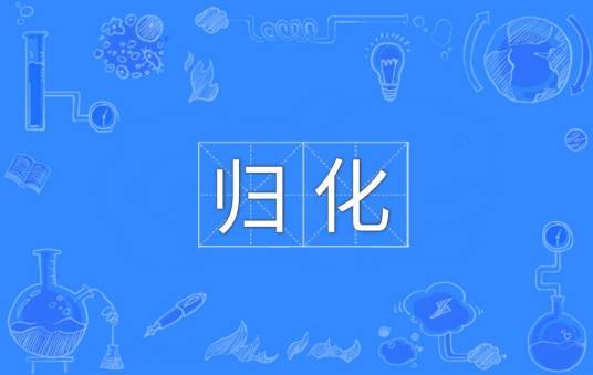 归化（汉语词语）