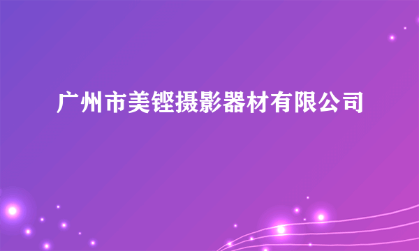 广州市美铿摄影器材有限公司
