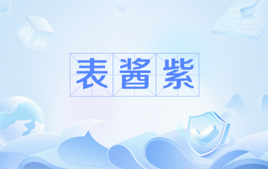 表酱紫