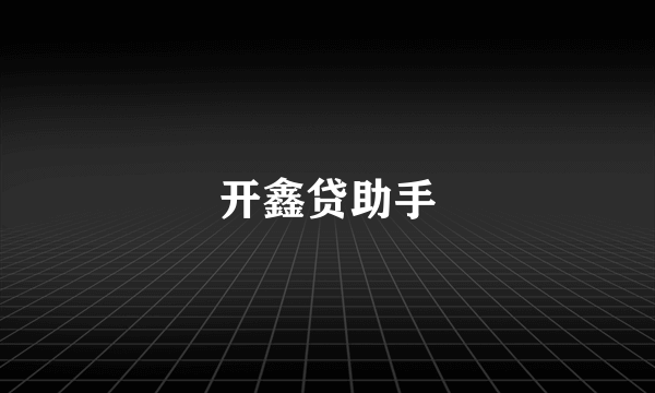 开鑫贷助手