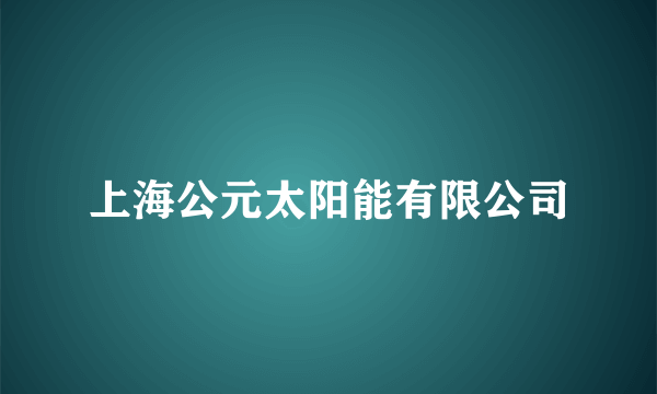 上海公元太阳能有限公司