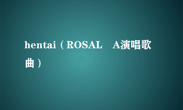 hentai（ROSALÍA演唱歌曲）