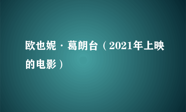 欧也妮·葛朗台（2021年上映的电影）